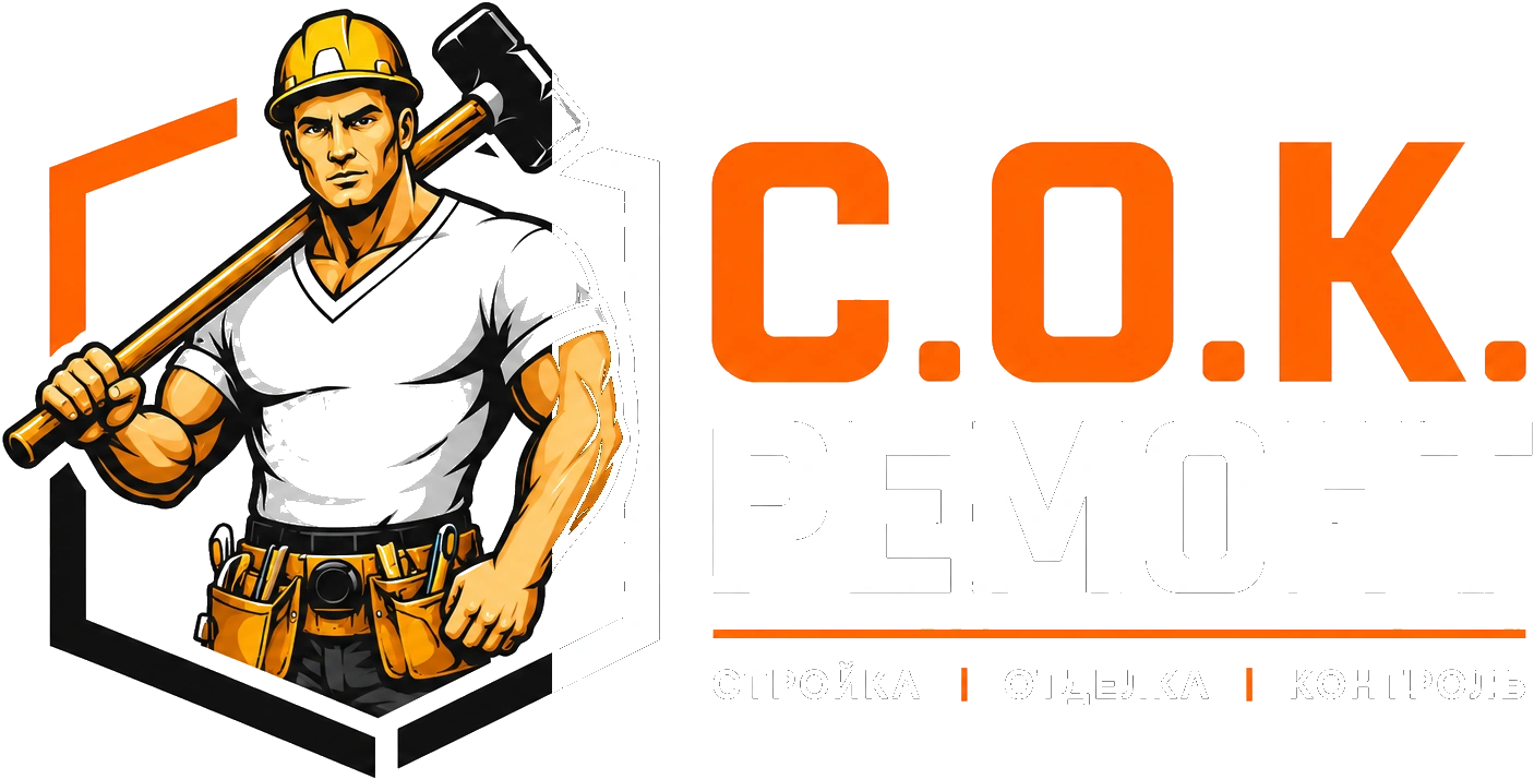 СОКРЕМОНТ — ремонт, стройка, отделка, контроль